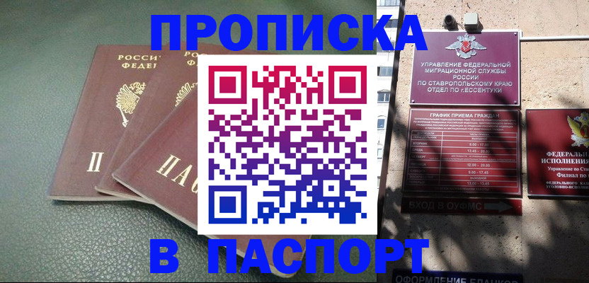 прописка паспорт в Зеленокумске